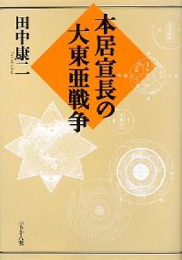 本居宣長の大東亜戦争