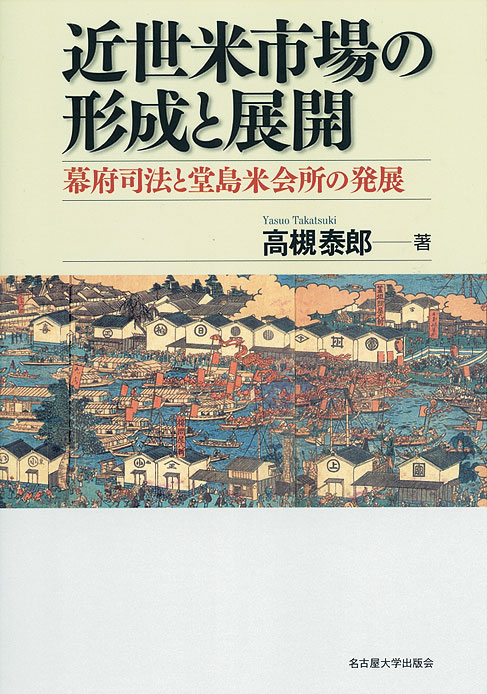 近世米市場の形成と展開