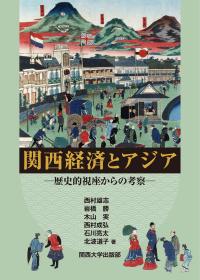 関西経済とアジア